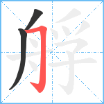 艀笔顺分解图片3