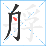 艀笔顺分解图片4