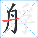 艀笔顺分解图片5