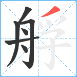 艀笔顺分解图片7