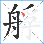 艀笔顺分解图片8