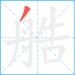 艁笔顺分解图片1