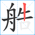 艁笔顺分解图片10