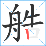 艁笔顺分解图片11