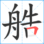 艁笔顺分解图片12