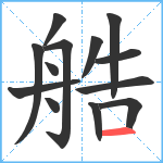 艁笔顺分解图片13