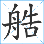 艁笔顺分解图片14