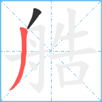 艁笔顺分解图片2