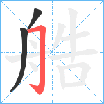 艁笔顺分解图片3