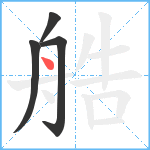 艁笔顺分解图片4