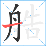 艁笔顺分解图片5