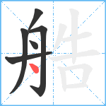 艁笔顺分解图片6