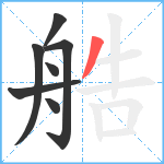 艁笔顺分解图片7