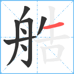 艁笔顺分解图片8