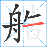 艁笔顺分解图片9