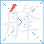 艂笔顺分解图片1