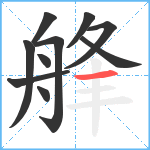 艂笔顺分解图片10