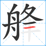 艂笔顺分解图片11