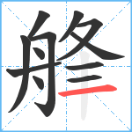 艂笔顺分解图片12