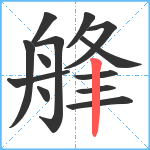 艂笔顺分解图片13