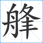 艂笔顺分解图片14