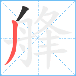 艂笔顺分解图片2