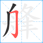 艂笔顺分解图片3