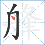 艂笔顺分解图片4