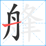 艂笔顺分解图片5