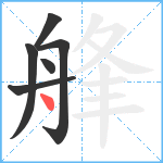 艂笔顺分解图片6