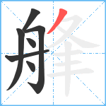 艂笔顺分解图片7