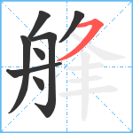 艂笔顺分解图片8