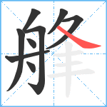 艂笔顺分解图片9