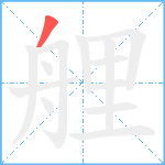 艃笔顺分解图片1