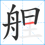 艃笔顺分解图片10