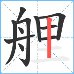 艃笔顺分解图片11