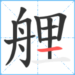 艃笔顺分解图片12