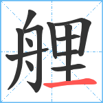 艃笔顺分解图片13