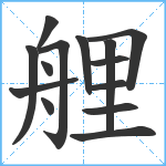 艃笔顺分解图片14