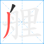 艃笔顺分解图片2