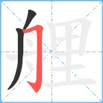 艃笔顺分解图片3