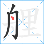 艃笔顺分解图片4