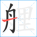 艃笔顺分解图片5