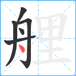 艃笔顺分解图片6