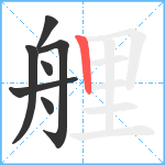 艃笔顺分解图片7