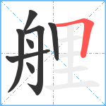 艃笔顺分解图片8