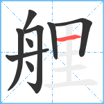 艃笔顺分解图片9