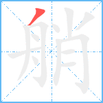 艄笔顺分解图片1