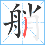 艄笔顺分解图片10