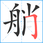 艄笔顺分解图片11